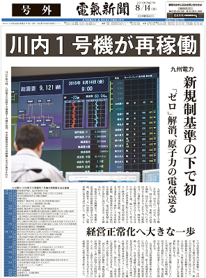 2015年 九州電力川内原子力発電所1号機の再稼働 号外