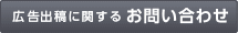 広告出稿に関するお問い合わせ
