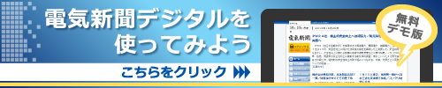 電気新聞デジタルおためし利用