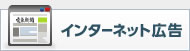 インターネット広告