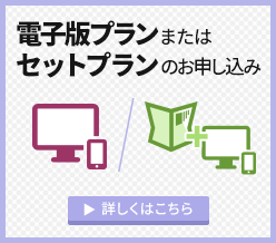 電子版プランまたはセットプランのお申し込み