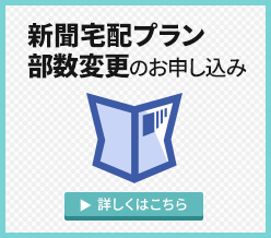 新聞宅配プラン部数変更のお申し込み