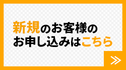 新規のお客様のお申し込みはこちら