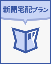 新聞宅配プラン