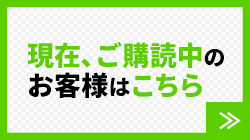 現在、購読中のお客様はこちら