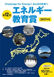 第12回(2017年度)エネルギー教育賞ポスター