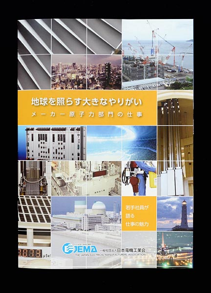 日本電機工業会が発行したパンフレット「地球を照らす大きなやりがい・メーカー原子力部門の仕事」