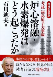 増補改訂版 『考証 福島原子力事故 炉心溶融・水素爆発はどう起こったか』