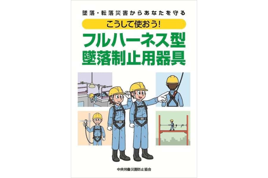 中央労働災害防止協会は冊子を作りフルハーネス型安全帯の周知に力を入れている