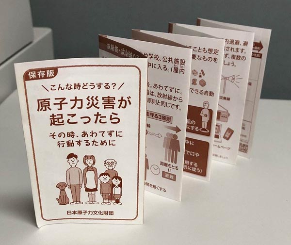 日本原子力文化財団,原子力防災パンフレット