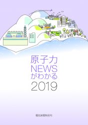 原子力NEWSがわかる2019