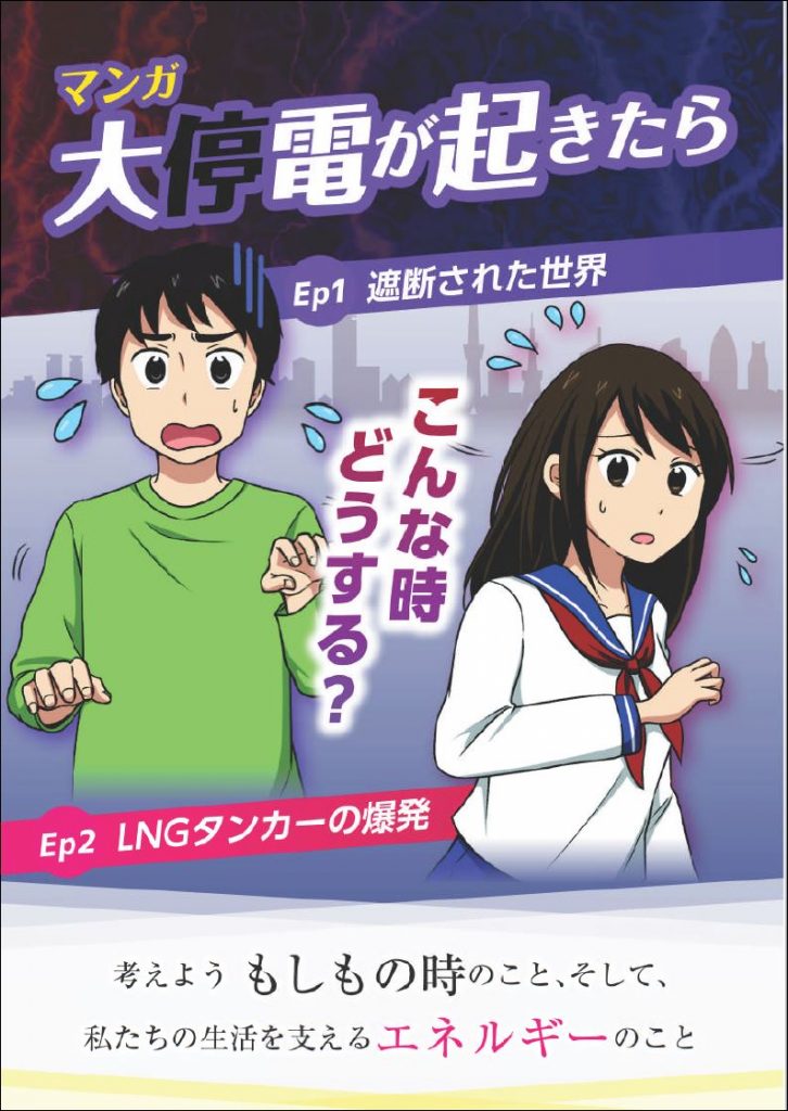 日本原子力文化財団が発行した漫画冊子「大停電が起きたら」