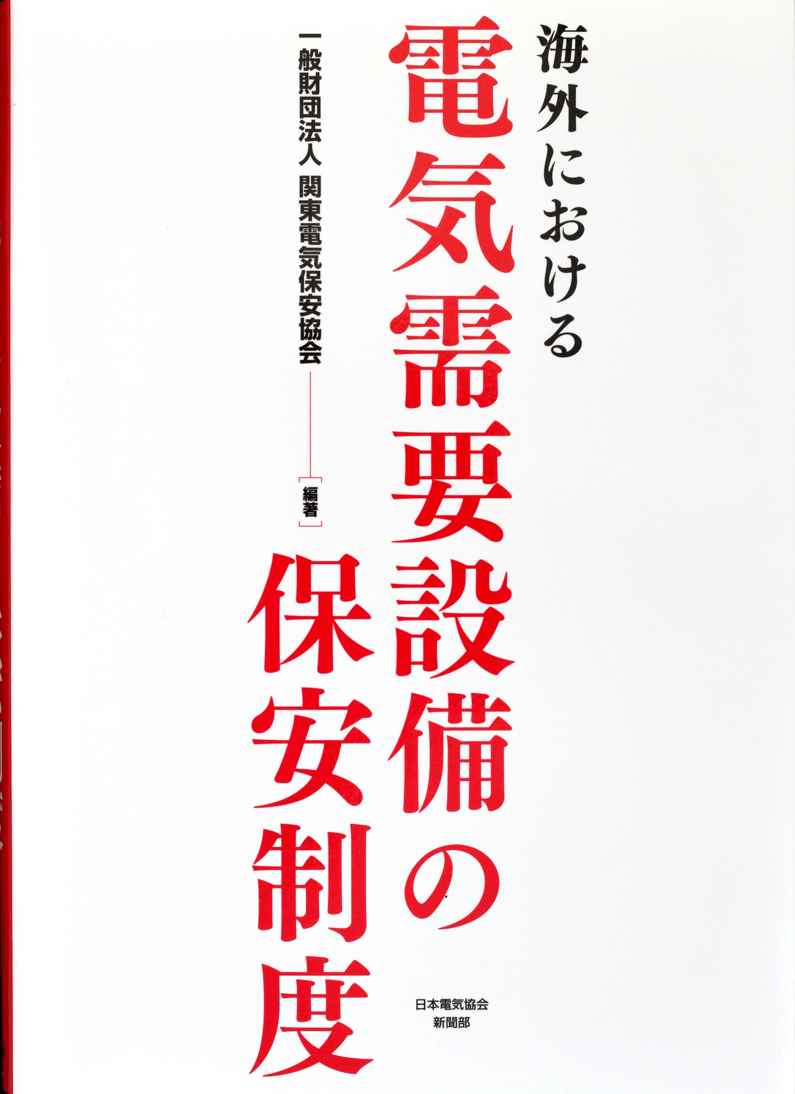 欧米で多い電気火災、印は感電事故多く――世界の電気保安制度が１冊に｜電気新聞