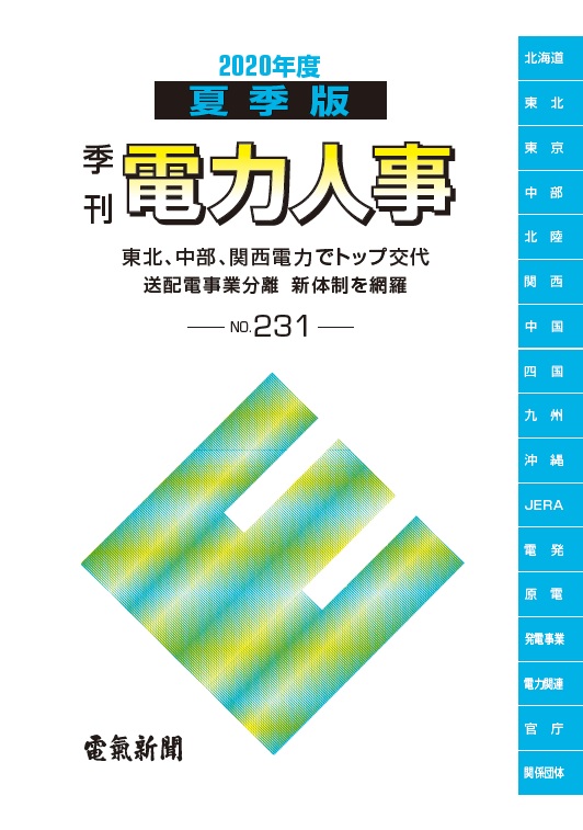 季刊電力人事2020年夏季版（No.231）