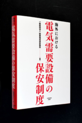 海外各国の電気保安制度を明らかにした関東電気保安協会監修の『海外における電気需要設備の保安制度』