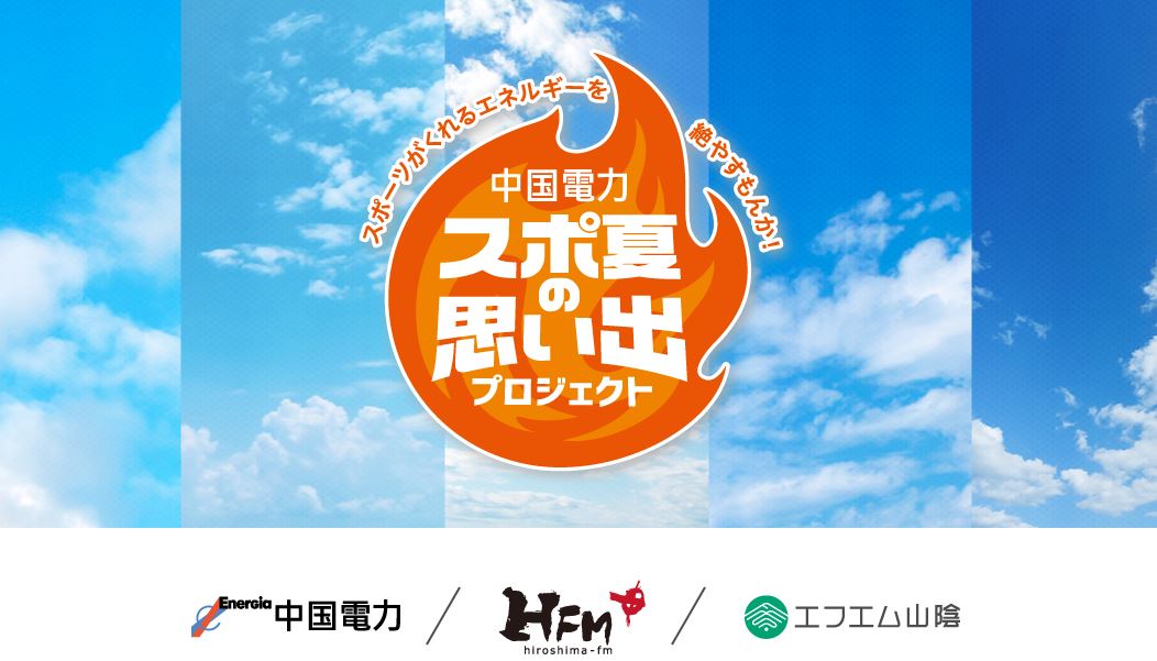 中国電力の特設サイト「スポ夏」動画に大きな反響｜電気新聞