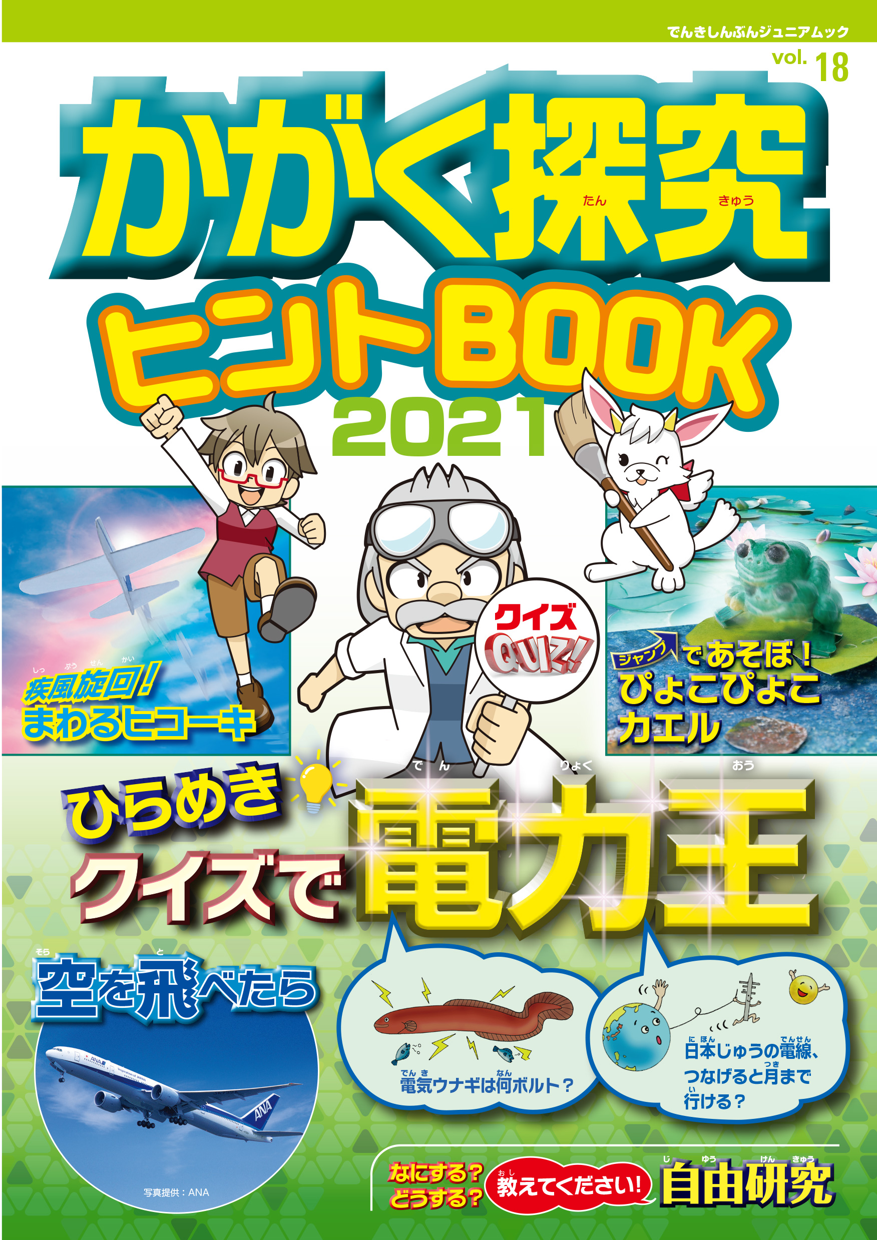 かがく探究ヒントBOOK 2021