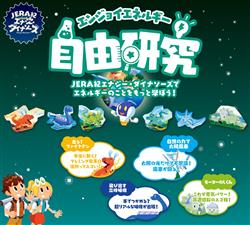 夏休みの自由研究はｊｅｒａにお任せ エネを楽しく学べる４種の教材公開中 電気新聞ウェブサイト