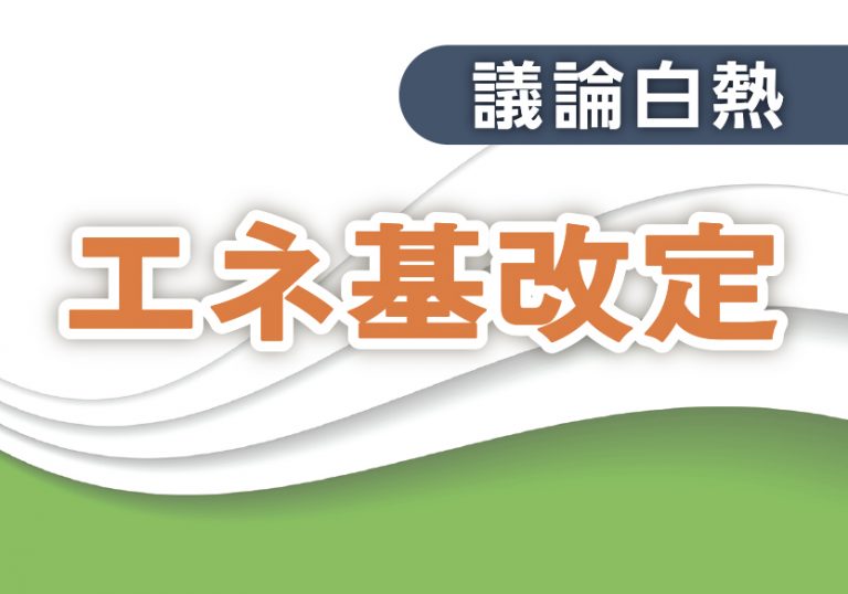 次期エネルギー基本計画、修正素案は会長一任に｜電気新聞