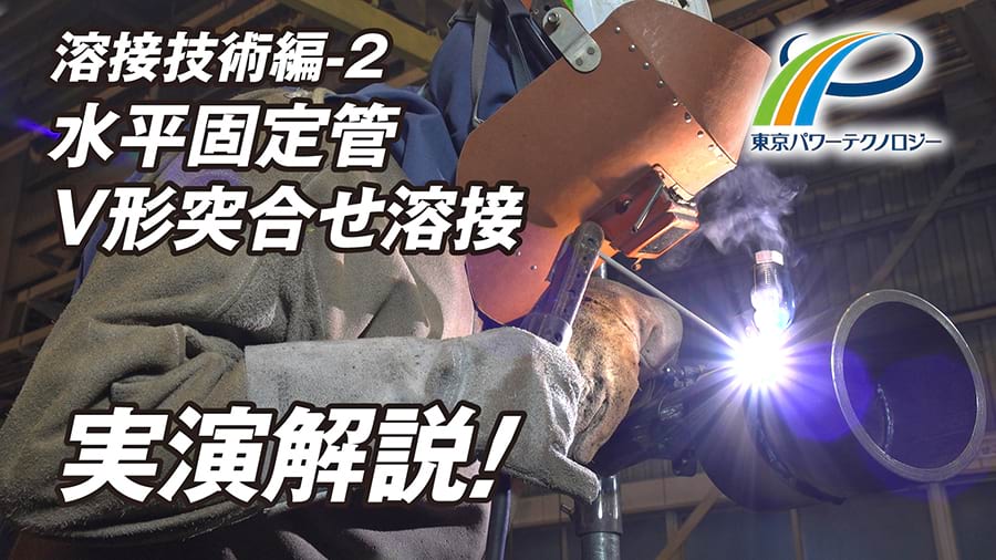 YouTubeで溶接技術解説動画を公開　ＪＩＳ試験の課題実演｜電気新聞