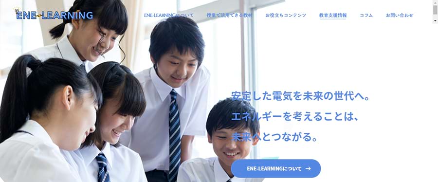 先生の声に応えるエネルギー・環境教育ポータルサイト｜電気新聞