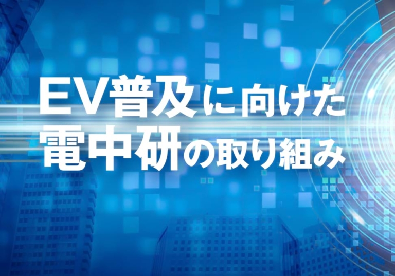 ＥＶ普及に向けた電中研の取り組み｜テクノロジー＆トレンド