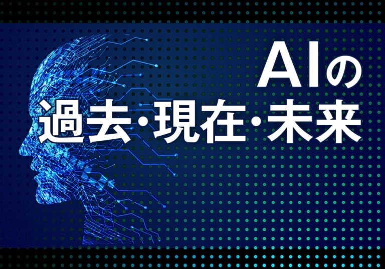 AIの過去・現在・未来|テクノロジー&トレンド