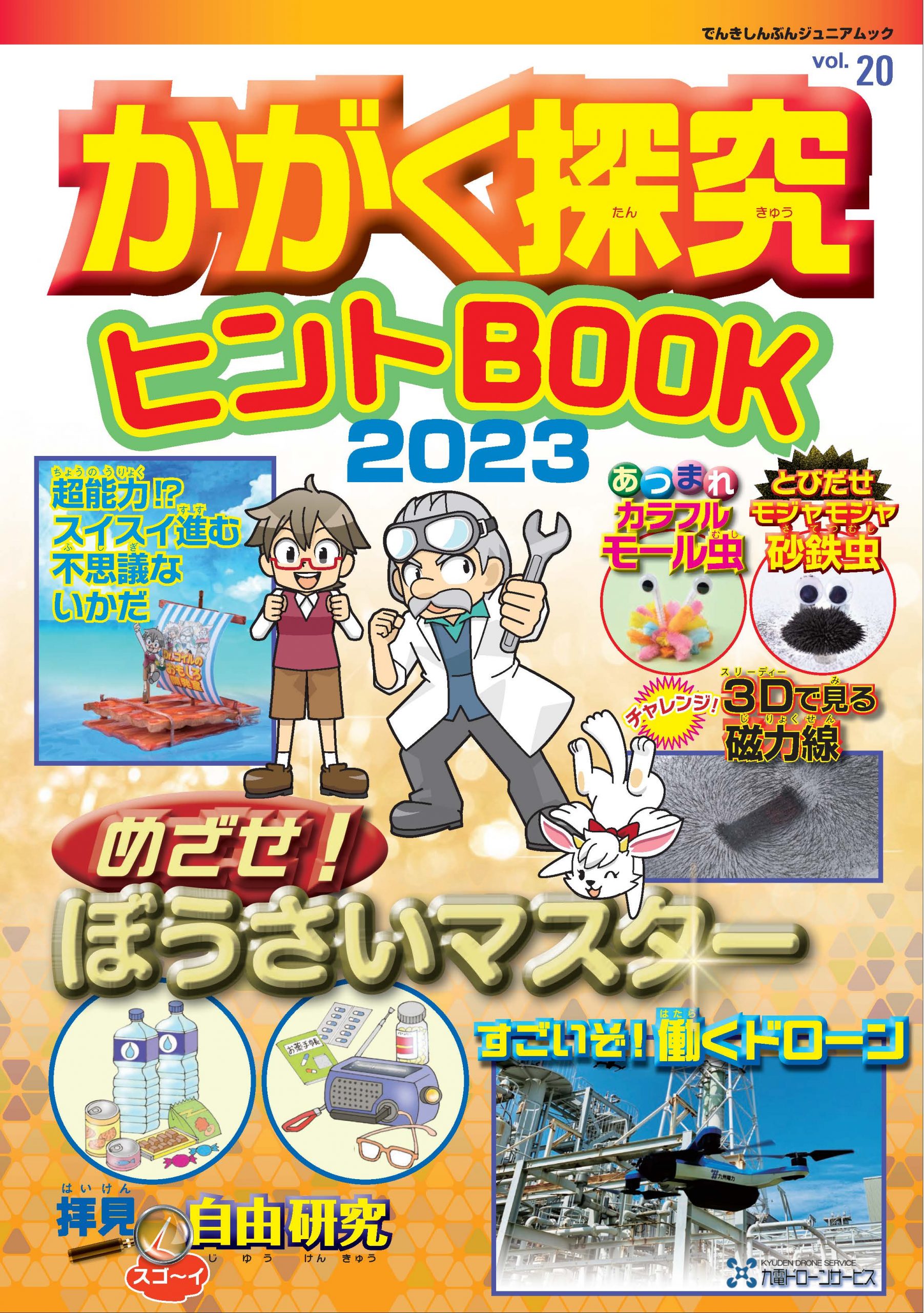 かがく探究ヒントBOOK2023