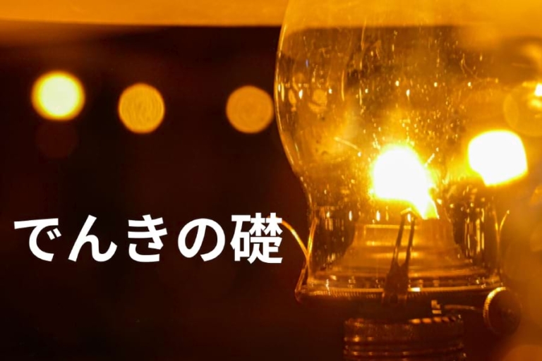 電気学会、「でんきの礎」に４件｜電気新聞