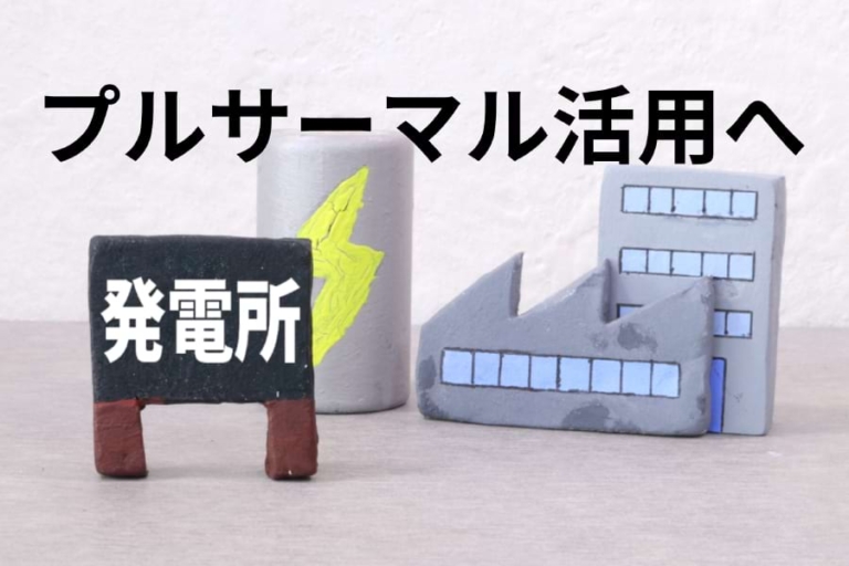 海外保有プルトニウムの利用加速へ事業者間で交換、契約締結｜電気新聞