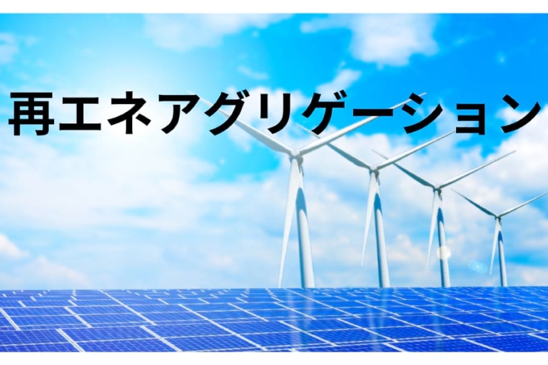 関電子会社、再エネ集約事業に参入｜電気新聞