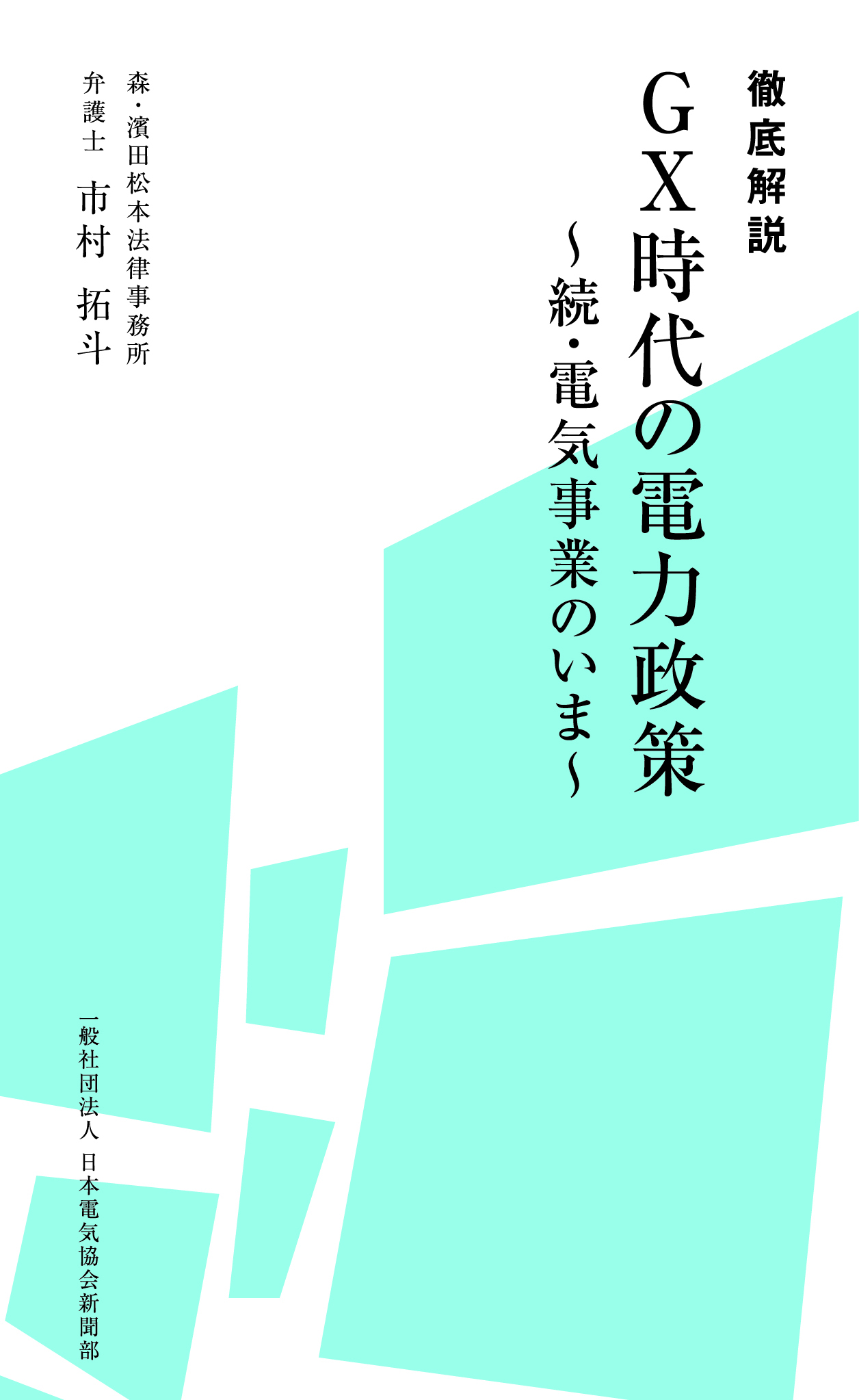徹底解説 GX時代の電力政策 ～続・電気事業のいま～