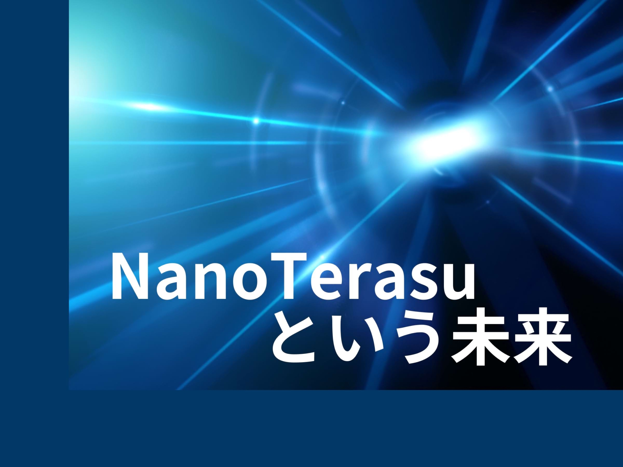 ＮａｎｏＴｅｒａｓｕという未来｜テクノロジー＆トレンド
