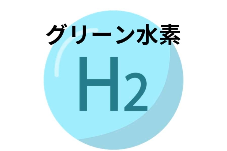 国内最大規模のグリーン水素、苫小牧で｜電気新聞