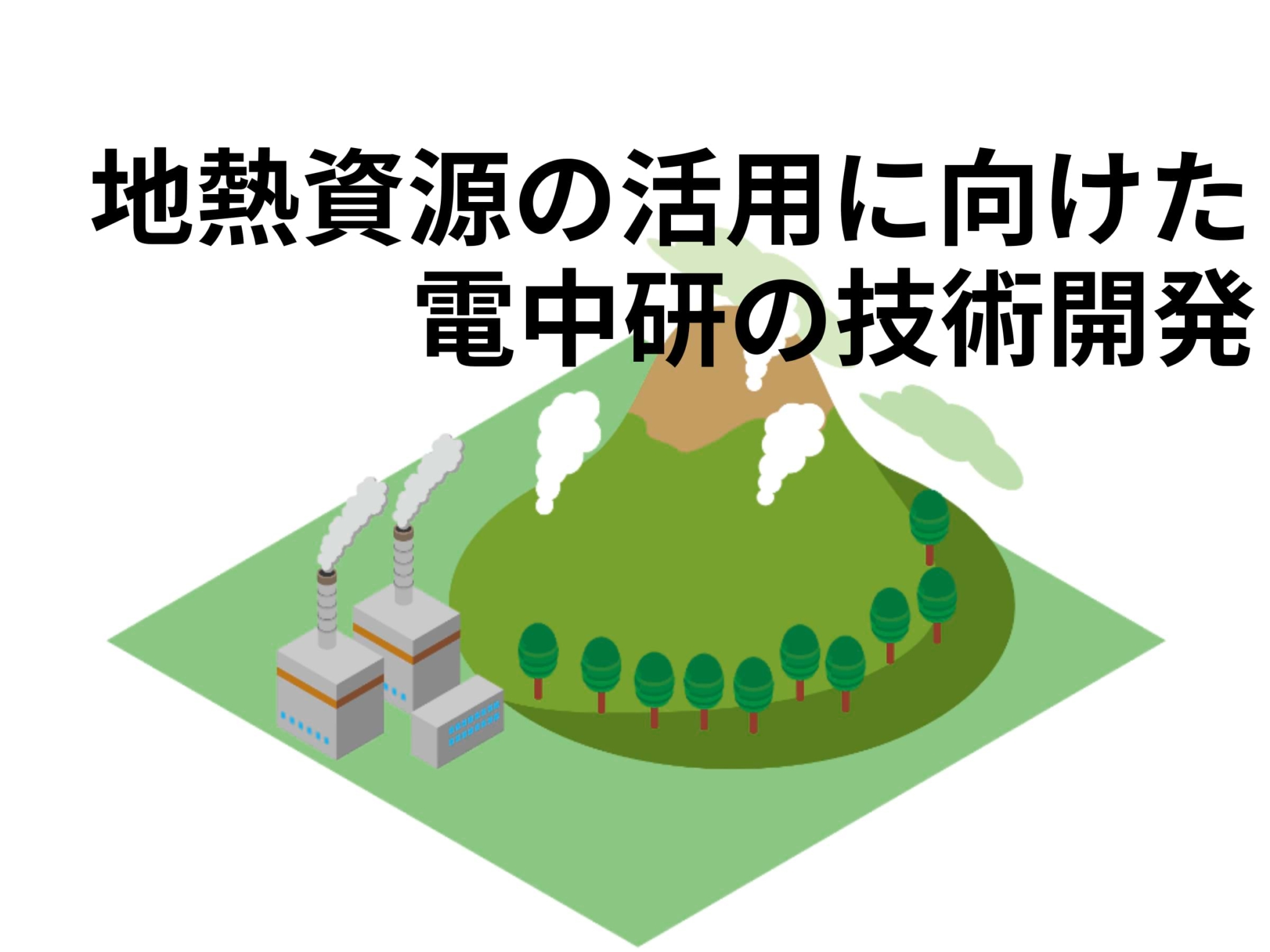 地熱資源の活用に向けた電中研の技術開発｜テクノロジー＆トレンド