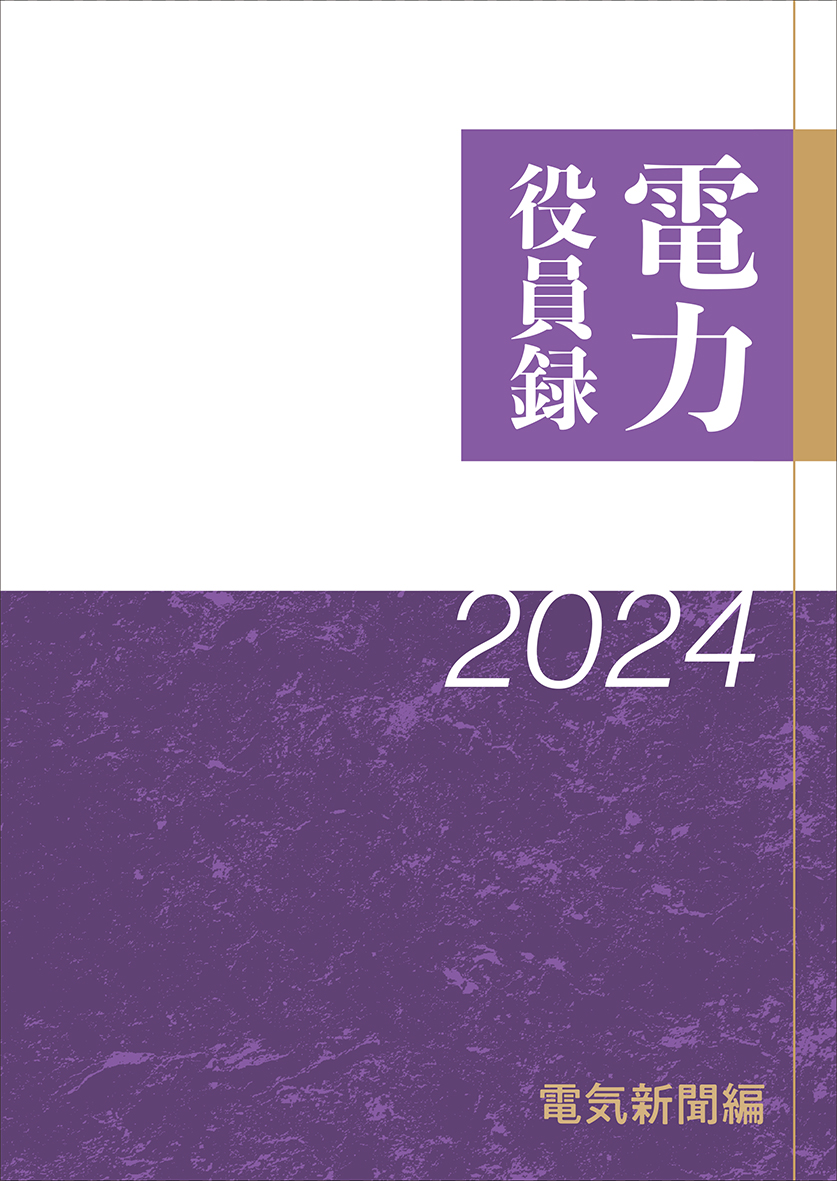 電力役員録2024