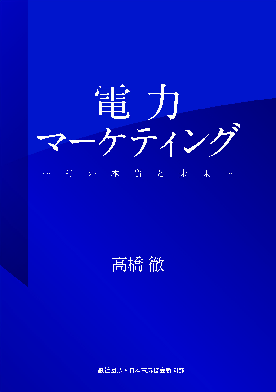 電力マーケティング