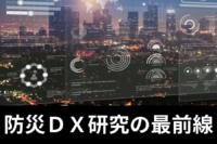 防災ＤＸ研究の最前線　スペシャル用｜電気新聞