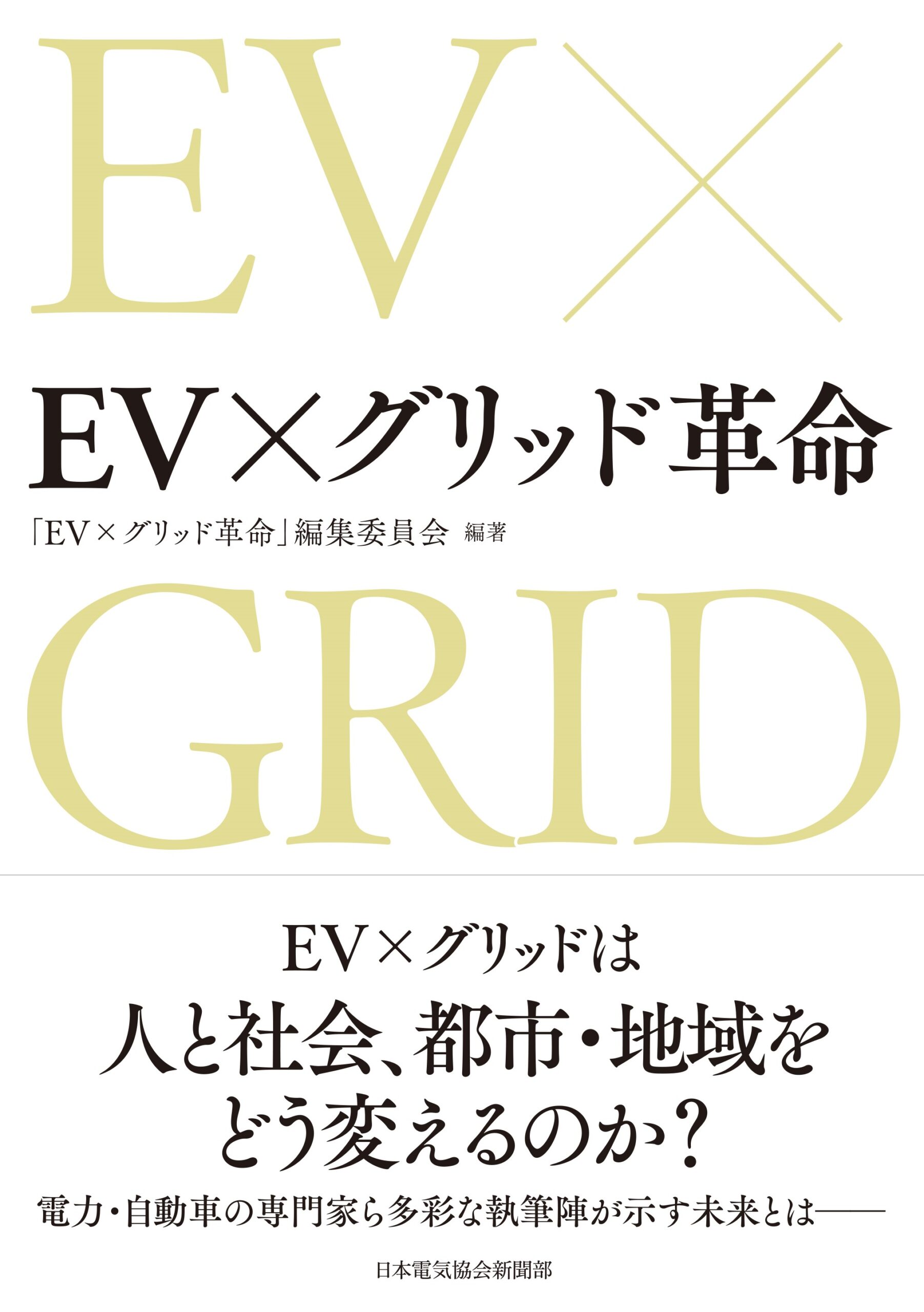 EV×グリッド革命