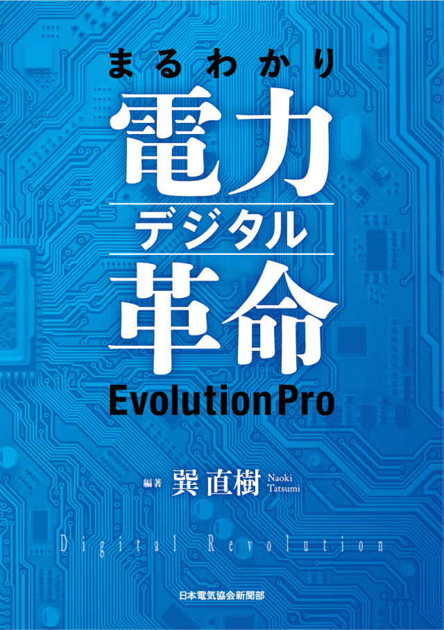 まるわかり電力デジタル革命