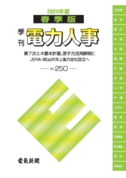 季刊電力人事2024年度春季版（No.250）