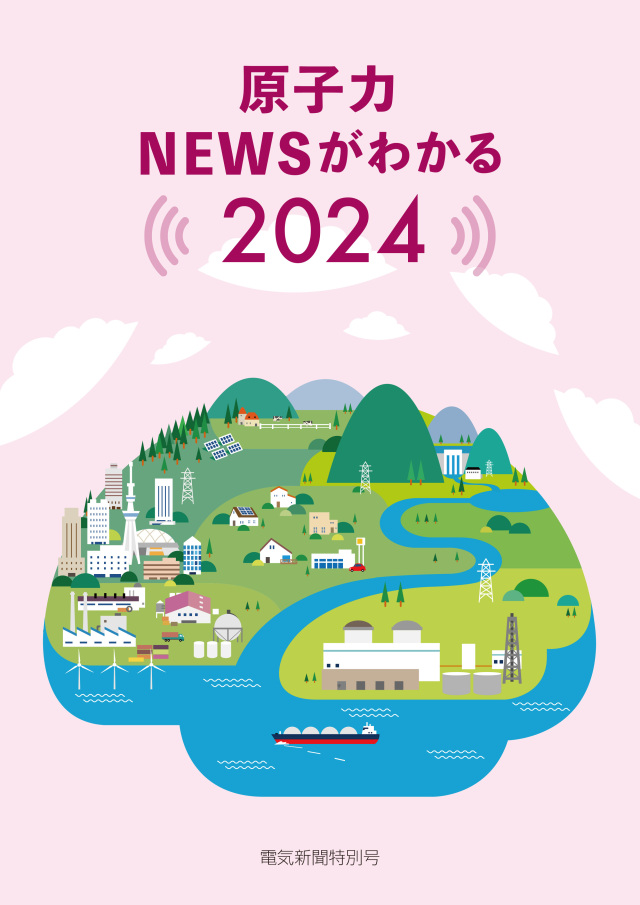 原子力NEWSがわかる2024