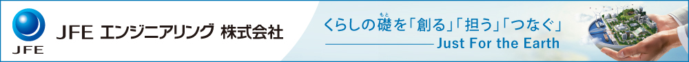JFEエンジニアリング