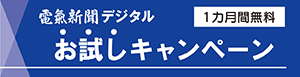 デジタル版お試しキャンペーン
