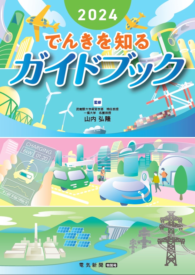 でんきを知るガイドブック2024