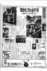関西電力黒部川第四発電所（黒四）の定礎式を伝える電気新聞の紙面（1959年9月21日付）