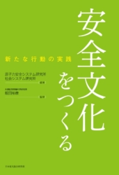 安全文化をつくるー新たな行動の実践