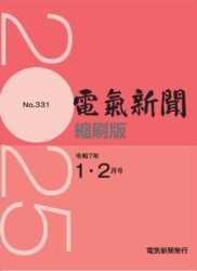 電気新聞縮刷版_2025年1・2月号
