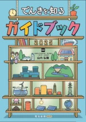 でんきを知るガイドブック2025