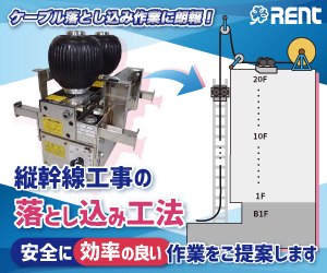 rent/縦幹線工事の落とし込み工法